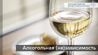 Алкогольная (не) зависимость. Другая психосоматика