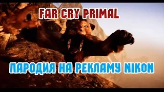 FAR CRY PRIMAL ПАРОДИЯ НА РЕКЛАМУ NIKON