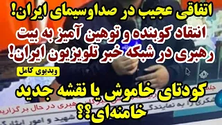 اتفاقی عجیب در تلویزیون ایران! انتقاد مستقیم به بیت رهبری! نقشه جدید یا کودتا؟