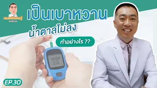 หมอพิเชษฐ์ไลฟ์ EP.30 เป็นเบาหวานน้ำตาลไม่ลงทำอย่างไร ?