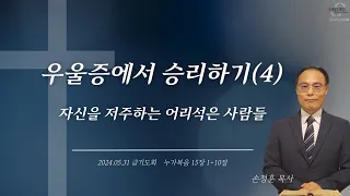 우울증에서 승리하기 : 과거에 갇히지 말라! 자신을 저주하는 어리석은 사람들!