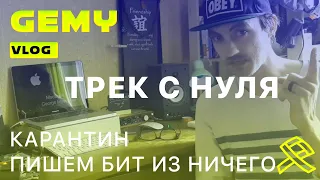 Трек с нуля/Пишем бит из ничего/GEMY vlog/карантин