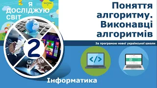 Інформатика, 2 клас. Алгоритми