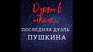 ПОСЛЕДНЯЯ ДУЭЛЬ ПУШКИНА: КАК АЛЕКСАНДР СЕРГЕЕВИЧ ВСЕХ "ПЕРЕИГРАЛ"