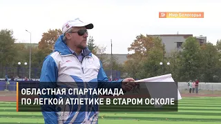 Областная спартакиада по легкой атлетике в Старом Осколе