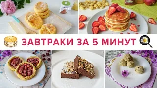 САМЫЕ БЫСТРЫЕ ЗАВТРАКИ ЗА 5 МИНУТ 🥞 5 ИДЕЙ ДЛЯ ЗАВТРАКА / Правильное Питание