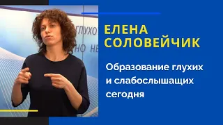 Елена Соловейчик. Образование глухих и слабослышащих сегодня