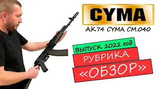 Страйкбольный автомат АК74 CYMA CM040/CM040C.Обзор.Разборка.