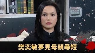 樊奕敏夢見母親尋短 亂拜四角惹來一屋鬼 內地酒店衣櫃驚見人頭 - TVB兄弟幫 鬼故事 奇案 在線重溫丨Bob 陳國峰