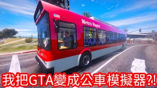 【Kim阿金】我把GTA變成公車模擬器!?《GTA 5 Mods》