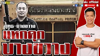 คุยคุ้ยคน | แหกคุก บางขวาง | ยุทธ บางขวาง | แหกหัก