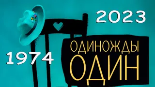 Анатолий Папанов ”Одиножды один” съёмки фильма фильм.