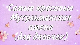 🤩САМЫЕ КРАСИВЫЕ МУСУЛЬМАНСКИЕ ИМЕНА для девочек 🤩