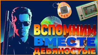 Назад в 90-е  Экскурсия в детство Ностальгия по 90