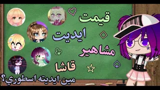 قيمت ايديت مشاهير قاشا!☆|مين قيمناه بالاسطوري؟♡•°|قاشا كلوب