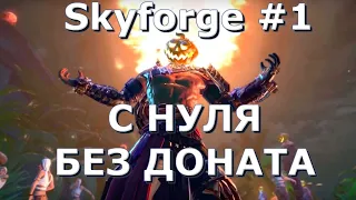 Skyforge #1 - С НУЛЯ ,БЕЗ ДОНАТА