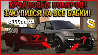 ВОТ ЭТО СДЕЛОЧКИ! ПРОДАЛ МАШИНЫ ИЗ ОБНОВЛЕНИЯ? КУПИЛ 3 КРУТЫХ НОМЕРА! ЖЕСТЬ! -  SMOTRAmta.