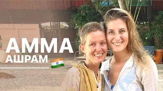 АММА АШРАМ в Индии Керала Amritapuri Amma Ashram