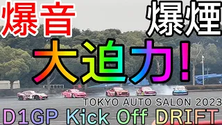 [D1GP Kick Off DRIFT デモ走行] 東京オートサロン2023 TOKYO AUTO SALON 2023に参加してきました!