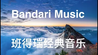 Bandari Music ♫ Relaxing Music ♫ Sleep Music 班得瑞经典音乐 | 减压放松 | 睡眠