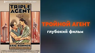 Фильм «‎Тройной Агент»‎‎・драма/триллер