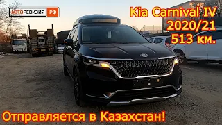 Авто из Кореи - Kia Carnival IV, 2020/21 год, 513 км., 9 мест - отправляется в Республику Казахстан!