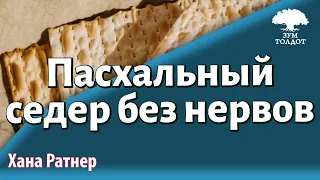 Урок для женщин. Как провести пасхальный седер без нервов. Хана Ратнер