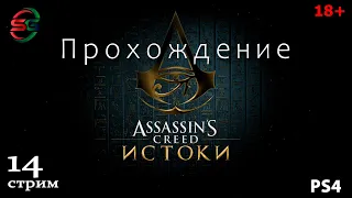 Assassins Creed Origins - Истоки (Сложность Кошмар) - 14 Стрим