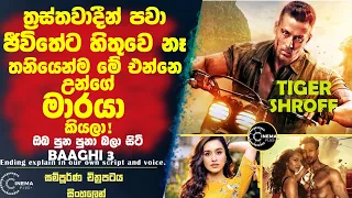 ඔබ පුන පුනා බලා සිටි Baaghi 3| බාගී 3! 😮Sinhala film review| sinhala film review new