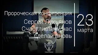 23.03.2019 Сергей Лукьянов - Счастливыми нас сделай вновь