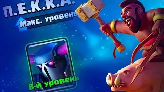 ПРОКАЧАЛ ПЕККУ НА 8 ЛВЛ - ОТДАЮ АКК С ФУЛ ПРОКАЧКОЙ НЕКОТОРЫХ КАРТ| Clash Royale