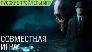 Man of Medan - Совместный режим - Подробности - Русский трейлер (озвучка)