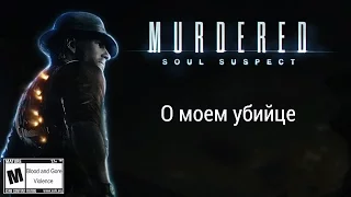 О моем убийце - Murdered: Soul Suspect