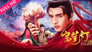 【新编宝莲灯 Lotus Lantern】巨蛇袭城沉香绝处逢生！ | 动作/古装/玄幻 | YOUKU MOVIE | 优酷电影