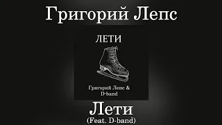 Григорий Лепс & D-band - Лети | Сингл 2019 года