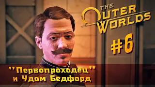 The Outer Worlds часть 6 - "Первопроходец" и Удом Бедфорд (прохождение)