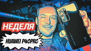 НЕДЕЛЯ С HUAWEI P40 PRO