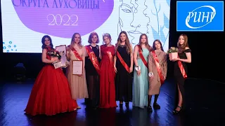 Прошел конкурс «Мисс городского округа Луховицы 2022»