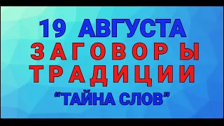 19 АВГУСТА -  ЯБЛОЧНЫЙ СПАС ! ЗАГОВОРЫ. ТРАДИЦИИ / "ТАЙНА СЛОВ"