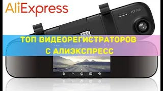 Топ Видеорегистраторов с АлиЭкспресс 2020 / Автоаксессуары / Электроника для Авто / AliExspress 2020