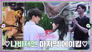 [Making]  Real love! The final behind-the-scenes with Yoo Na-bi and Park Jae-eon 💚εїз💜 ep.68