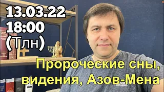 Прямой эфир 13.03.22