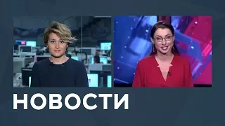 Новости от 29.08.2018 с Еленой Светиковой и Лизой Каймин