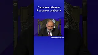 Пашинян обвинил Россию в слабости