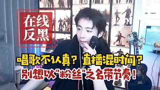 【刘宇宁】在线反黑：唱歌不认真？直播混时间？别想以“粉丝”之名带节奏！