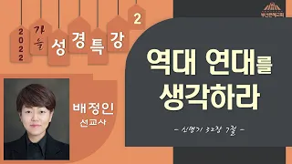 역대 연대를 생각하라  |  2022년 9월 27일 성경특강 2