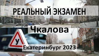 Экзамен по вождению Екатеринбург Юго-запад (Чкалова/Шаумяна/Фурманова) 2023