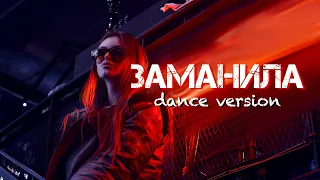 Заманила (Dance Version) - Влад Комар