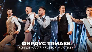 Концерт / Фирдус Тямаев / 7 Сезон / 2019 / Часть 2