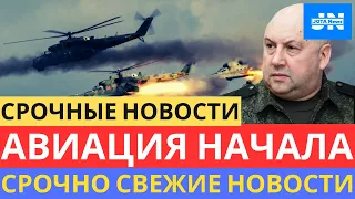 Авиация разгромила свежие новости - только что! решающий сирена! 3 минут назад! сводка фронт